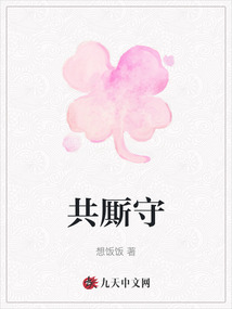 共廝守