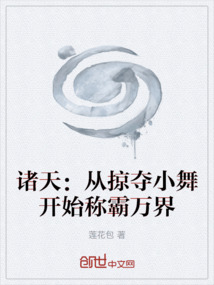 諸天：從掠奪小舞開始稱霸萬界