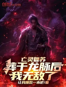 亡靈復(fù)蘇:葬于龍脈后,我無敵了