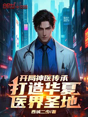 开局神医传承,打造华夏医界圣地在线阅读