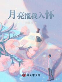 月亮攬我入懷