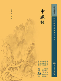 中醫(yī)臨床必讀叢書重刊:中藏經(jīng)