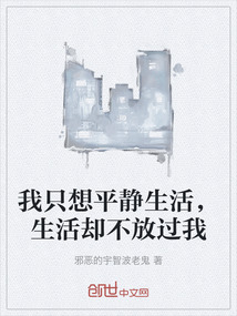 我只想平靜生活，生活卻不放過我