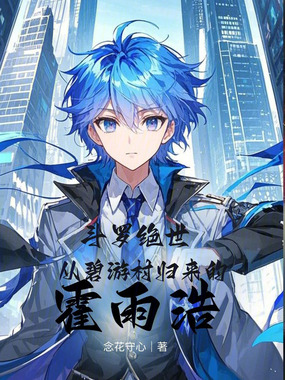 斗罗绝世:从碧游村归来的霍雨浩在线阅读