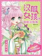 汉服女孩创意涂色书:清风徐来在线阅读