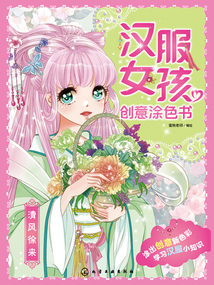 漢服女孩創(chuàng)意涂色書：清風(fēng)徐來