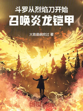 斗罗:从烈焰刀开始召唤炎龙铠甲在线阅读