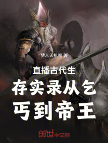 直播古代生存實錄從乞丐到帝王