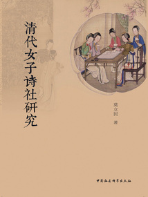 清代女子詩社研究