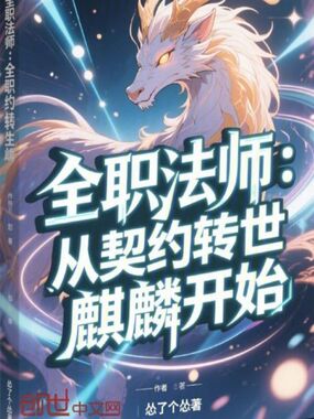 全职法师：从契约转世麒麟开始在线阅读