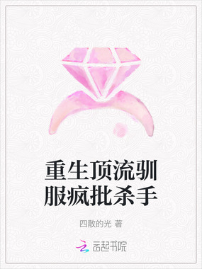 重生顶流驯服疯批杀手在线阅读
