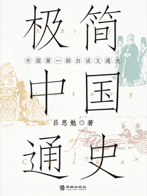 極簡中國通史