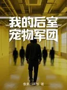 我的后室宠物军团在线阅读