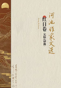 河池作家文選：紅日卷（文聯(lián)三部曲）