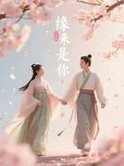 缘来是你在线阅读