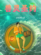 兽灵圣约在线阅读