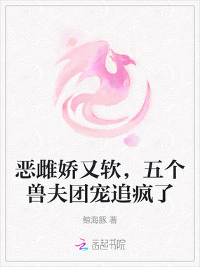恶雌娇又软,五个兽夫团宠追疯了在线阅读