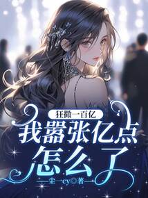 狂撒一百億,我囂張億點怎么了