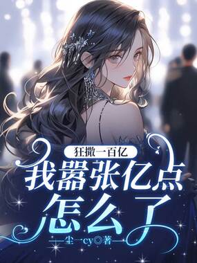 狂撒一百亿，我嚣张亿点怎么了在线阅读