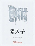猎天子在线阅读