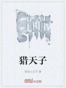 獵天子