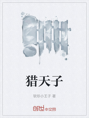 猎天子在线阅读