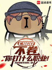 CSGO:不卷你打什么職業!