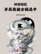神明婚配,开局我被女娲选中在线阅读