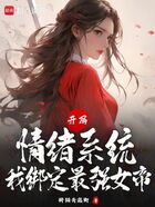 开局情绪系统,我绑定最强女帝在线阅读