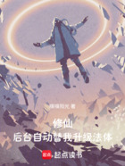 修仙:后台自动替我升级法体在线阅读