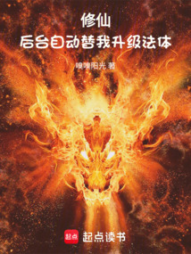 修仙：后臺自動替我升級法體