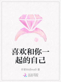 喜歡和你一起的自己