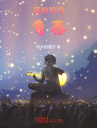 夏秋般的青春在线阅读