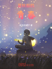 夏秋般的青春