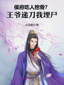 侯府吃人挖骨?王爺遞刀我埋尸