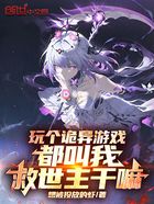 玩个诡异游戏,都叫我救世主干嘛在线阅读