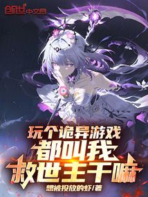 玩個詭異游戲,都叫我救世主干嘛