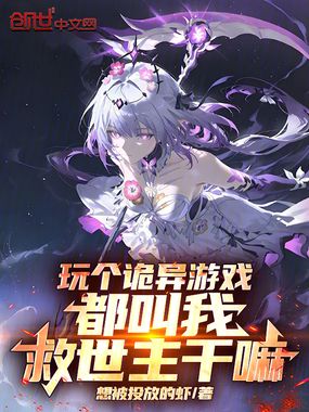玩个诡异游戏，都叫我救世主干嘛在线阅读