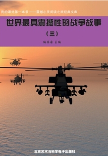 世界最具震撼性的戰爭故事3（震撼心靈閱讀之旅經典文庫）