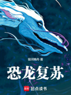 恐龙复苏在线阅读