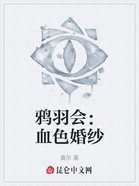 鸦羽会:血色婚纱在线阅读