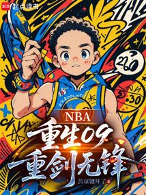 NBA：重生09，重劍無鋒