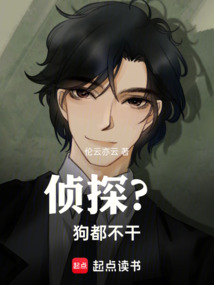 偵探?狗都不干!