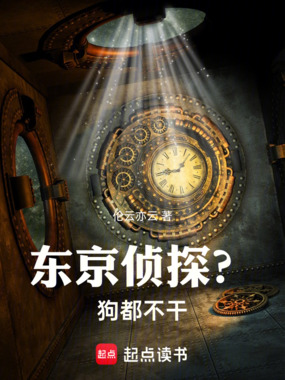 东京侦探?狗都不干!在线阅读