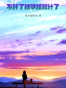 Sorry, I Was Tricked by My Senior Sister