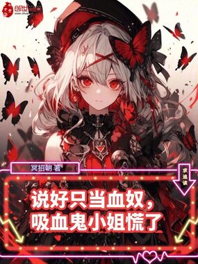 说好只当血奴,吸血鬼小姐慌了在线阅读