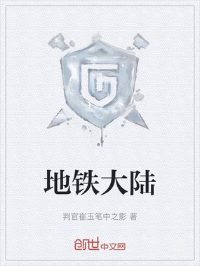 地铁大陆在线阅读