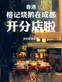 香港榕記燒鵝在成都開分店啦