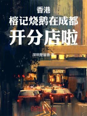 香港榕记烧鹅在成都开分店啦在线阅读