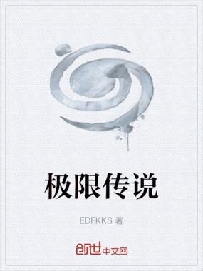 极限传说在线阅读